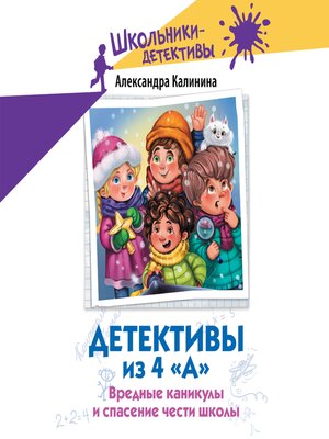 cover image of Вредные каникулы и спасение чести школы